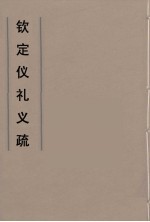 钦定仪礼义疏 21