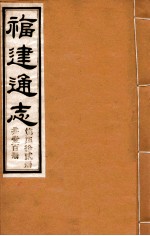 福建通志 共100册 第72册