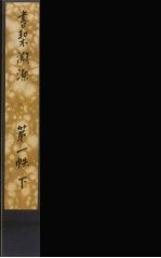 书契渊源 3