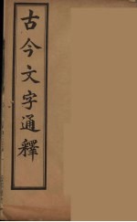古今文字通释 4