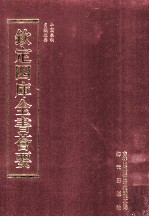 钦定四库全书荟要 第204册 史部 别史类