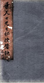 叶天士经验良方 第4册