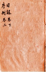 本草纲目（目录序列） 卷1下-2