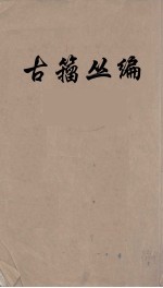 古籀丛编 4