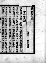 医方丛话 卷3-4