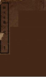 说文古籀三补 下