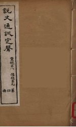 说文通训定声 4