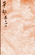 本草纲目(草部) 卷14 上