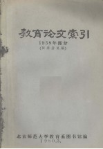 教育论文索引 1958年部分 征求意见稿