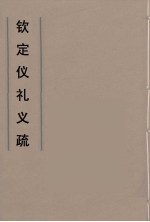 钦定仪礼义疏 33