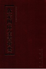 钦定四库全书荟要 第172册 史部 编年类