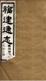 福建通志 共100册 第64册
