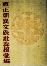 雍正朝汉文硃批奏摺汇编 17