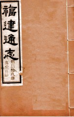 福建通志 共100册 第79册