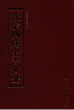钦定四库全书荟要 第171册 史部 编年类