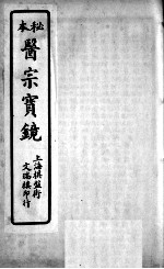 医宗宝镜 卷4