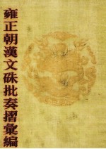 雍正朝汉文硃批奏摺汇编 18