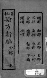 验方新编