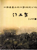 中国书画函授大学顺德分校作品集