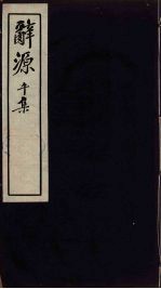 辞源 午集
