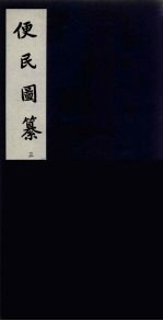 便民图纂 3