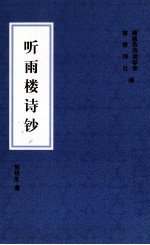听雨楼诗钞