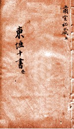 东垣十书 兰室秘藏 上
