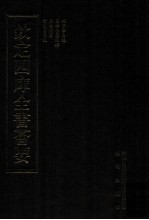 钦定四库全书荟要 第9册 经部 易类