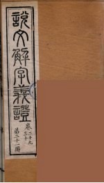 说文解字义证 21