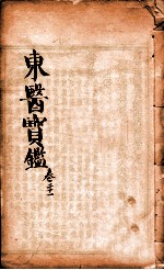 东医宝鉴 卷21