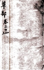 本草纲目(草部) 卷21-23