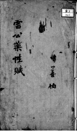 雷公炮制药性赋、雷公炮制药性解