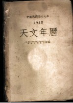 1948天文年历