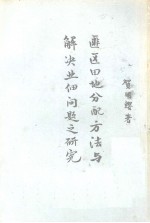 匪区田地分配方法与解决业佃问题之研究