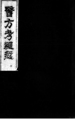 医方考绳愆 卷3