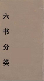 六书分类 8