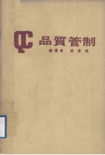 品质管制