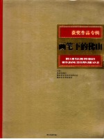 获奖作品专辑 画笔下的佛山