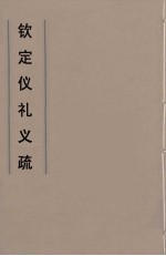 钦定仪礼义疏 5