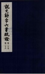 说文解字六书疏证 13