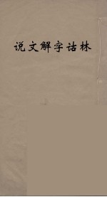 说文解字诂林 76