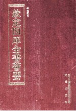 钦定四库全书荟要 第191册 史部 诏令类
