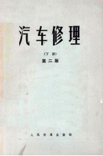 汽车修理 下 第2版