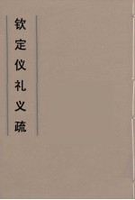 钦定仪礼义疏 15
