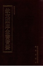 钦定四库全书荟要 第423册 集部 总集类