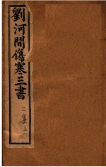 刘河间伤寒三书 宣明论方 卷1-6