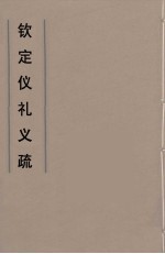 钦定仪礼义疏 6