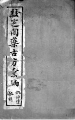 校定国药古方汇编
