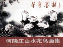 华粤墨韵 何晓庄山水花鸟画集