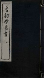 音韵学丛书 3